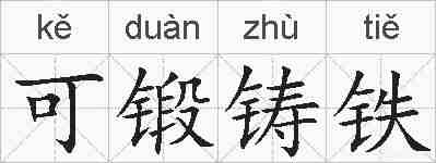 可锻铸铁的拼音