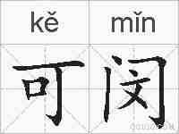 可闵的拼音