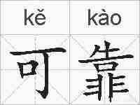 可靠的拼音