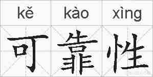 可靠性的拼音