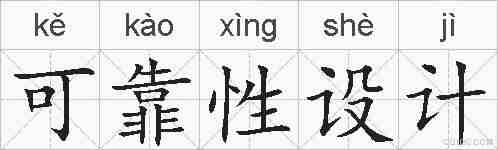 可靠性设计的拼音
