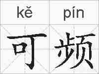 可频的拼音