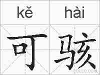 可骇的拼音