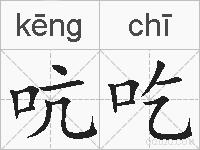 吭吃的拼音