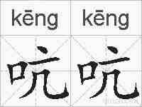 吭吭的拼音