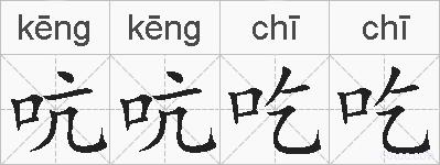 吭吭吃吃的拼音