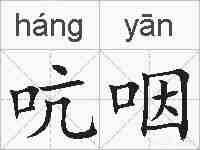 吭咽的拼音