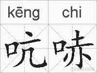 吭哧的拼音