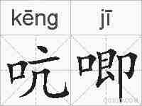 吭唧的拼音