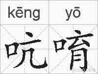 吭唷的拼音