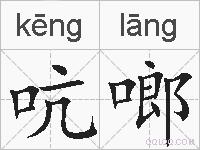 吭啷的拼音