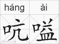 吭嗌的拼音
