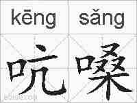 吭嗓的拼音