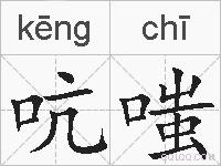 吭嗤的拼音