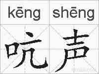 吭声的拼音