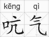 吭气的拼音