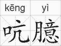 吭臆的拼音