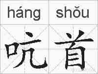 吭首的拼音