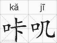 咔叽的拼音