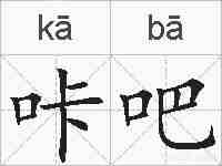 咔吧的拼音