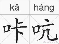 咔吭的拼音