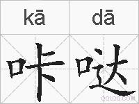 咔哒的拼音