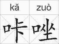 咔唑的拼音