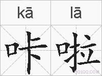 咔啦的拼音