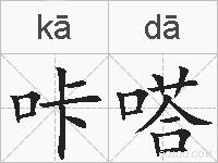 咔嗒的拼音