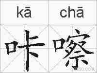 咔嚓的拼音