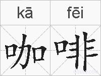 咖啡的拼音