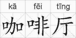 咖啡厅的拼音