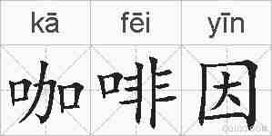 咖啡因的拼音