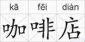 咖啡店的拼音
