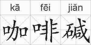 咖啡碱的拼音