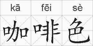 咖啡色的拼音