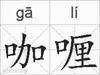 咖喱的拼音