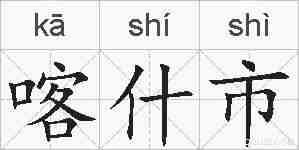 喀什市的拼音