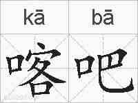 喀吧的拼音