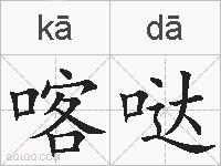 喀哒的拼音