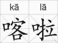 喀啦的拼音