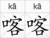 喀喀的拼音