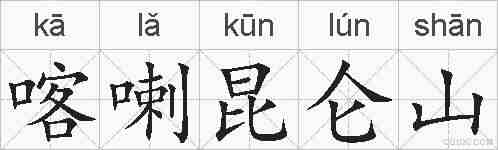 喀喇昆仑山的拼音