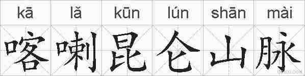 喀喇昆仑山脉的拼音