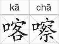喀嚓的拼音