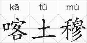 喀土穆的拼音