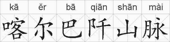 喀尔巴阡山脉的拼音