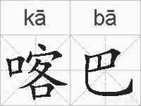 喀巴的拼音