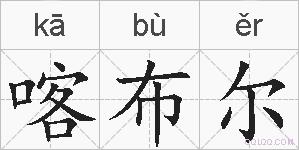 喀布尔的拼音