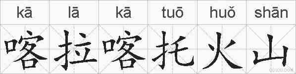 喀拉喀托火山的拼音